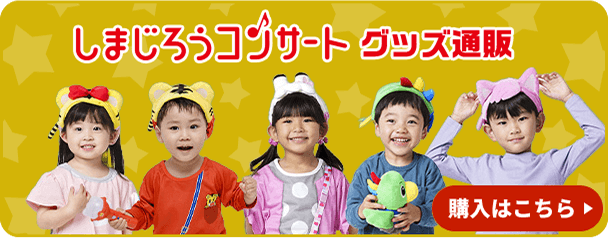 しまじろうコンサート グッズ通販 購入はこちら