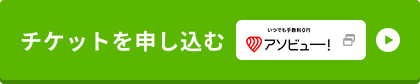 チケットを申し込む asoviewチケット