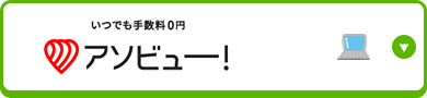アソビューチケット