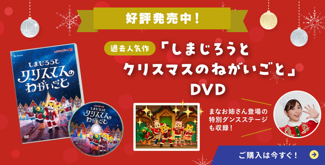 好評発売中！過去人気作「しまじろうと　クリスマスのねがいごと」DVD