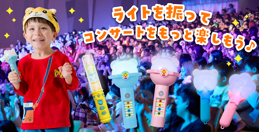 ライトを振ってコンサートをもっと楽しもう♪