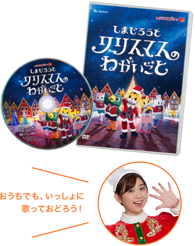 2025年冬／2021年冬しまじろうコンサートDVD しまじろうと　クリスマスのねがいごと