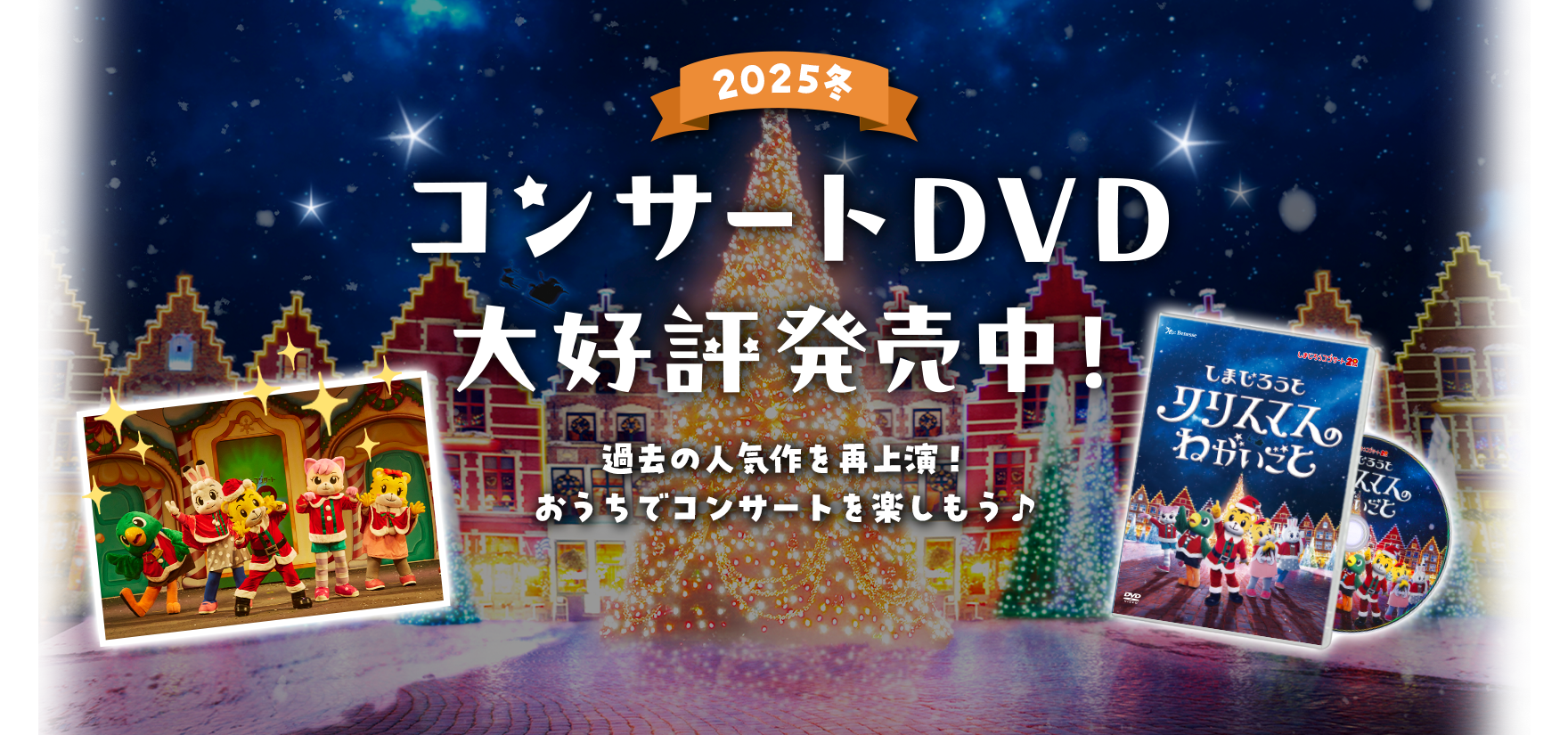 2025冬 コンサートDVD大好評発売中！ 過去の人気作を再上演！おうちでコンサートを楽しもう♪